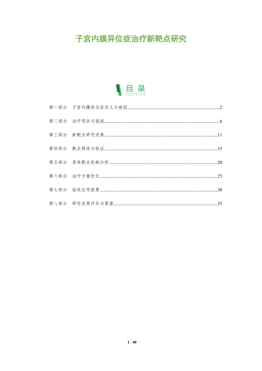 子宫内膜异位症治疗新靶点研究-全面剖析_第1页