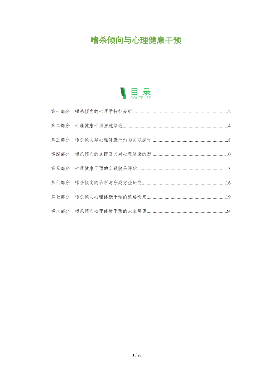 嗜杀倾向与心理健康干预-全面剖析_第1页