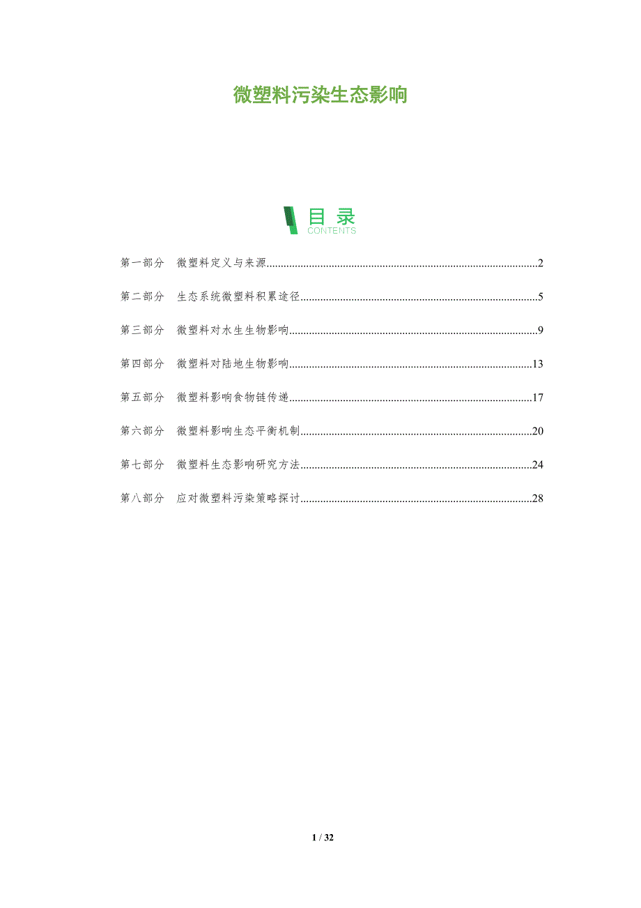 微塑料污染生态影响-全面剖析_第1页