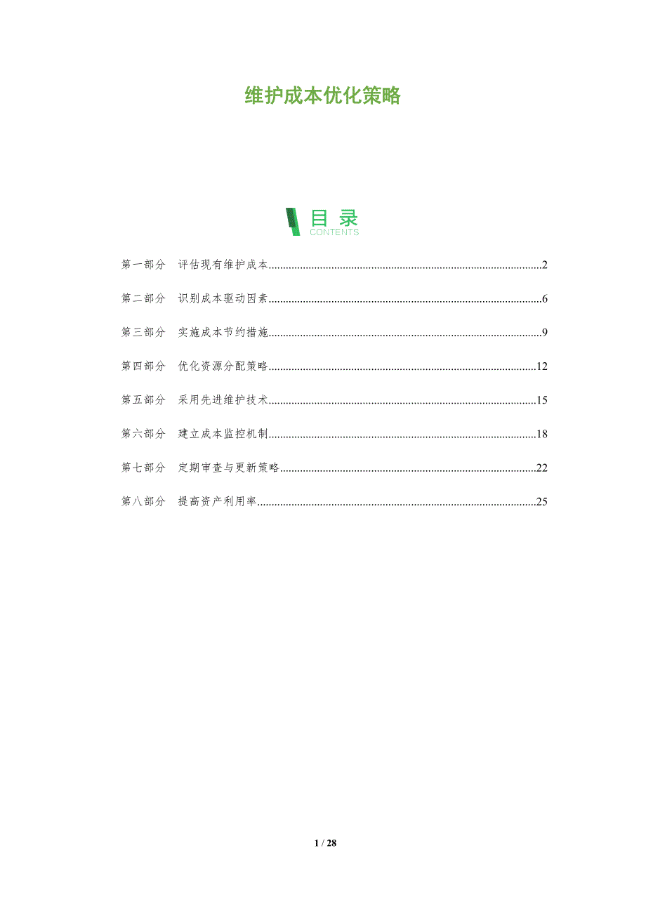 维护成本优化策略-全面剖析_第1页