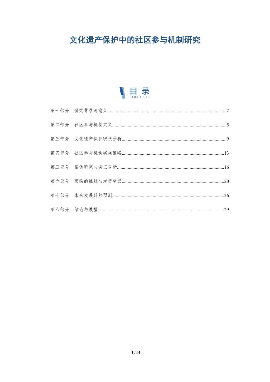 文化遗产保护中的社区参与机制研究-全面剖析_第1页