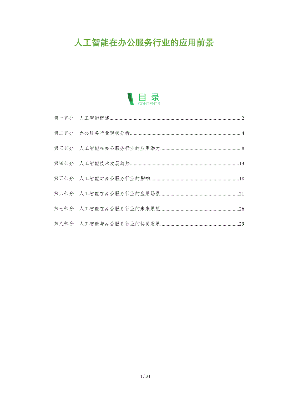 人工智能在办公服务行业的应用前景-全面剖析_第1页