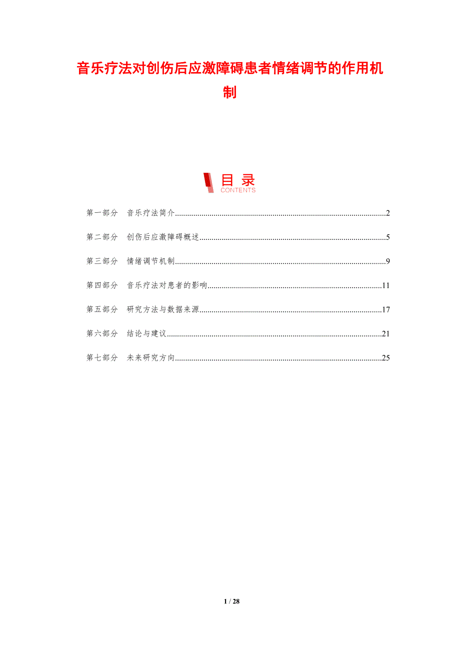 音乐疗法对创伤后应激障碍患者情绪调节的作用机制-剖析洞察_第1页