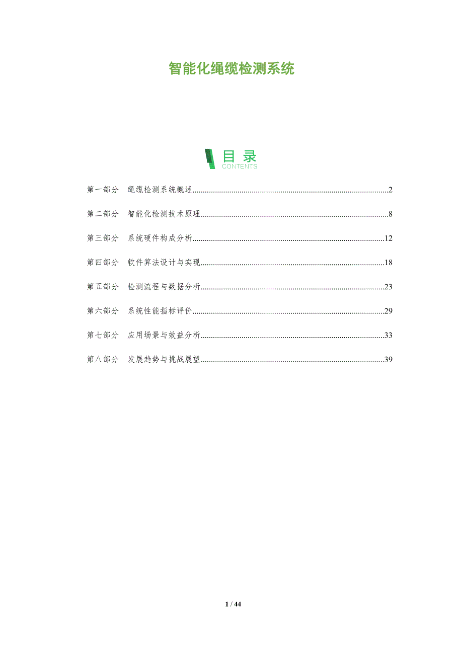 智能化绳缆检测系统-全面剖析_第1页