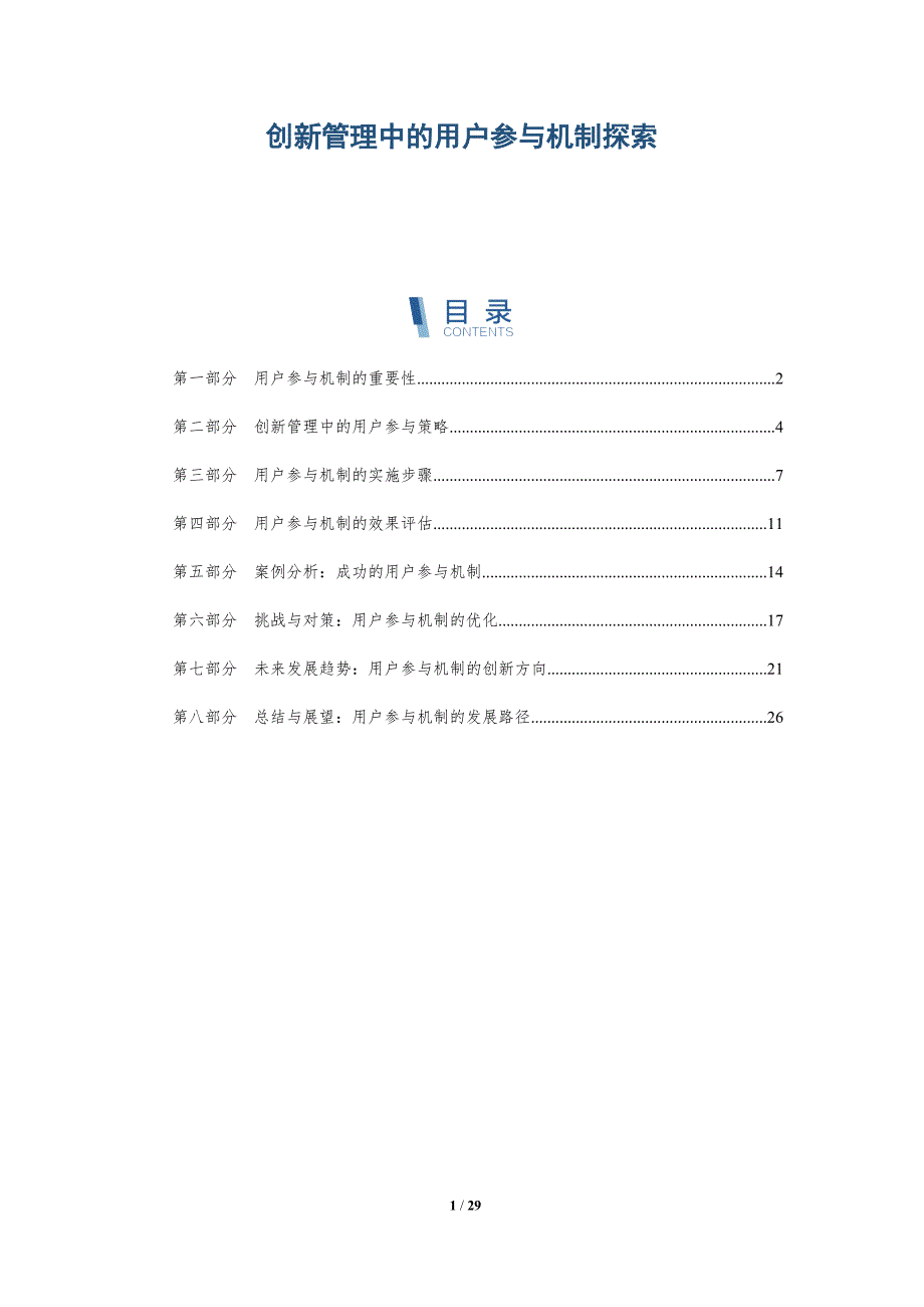创新管理中的用户参与机制探索-全面剖析_第1页