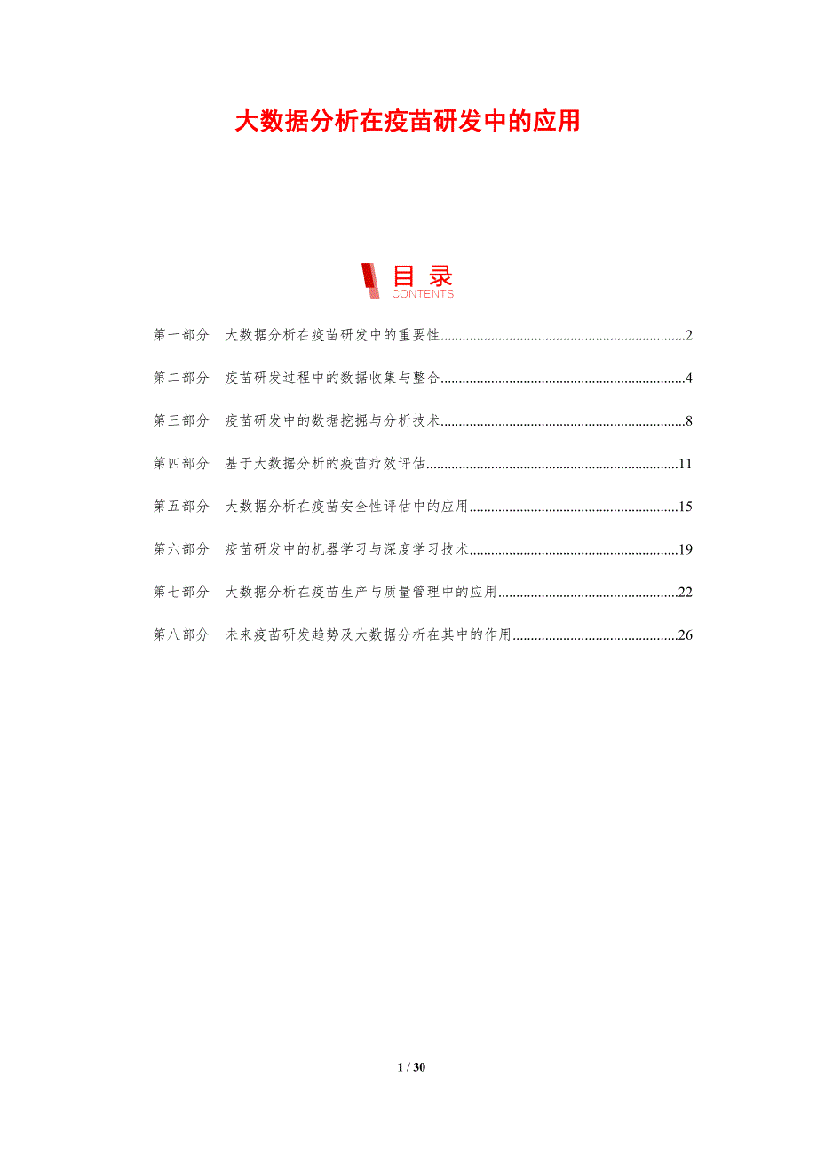 大数据分析在疫苗研发中的应用-剖析洞察_第1页