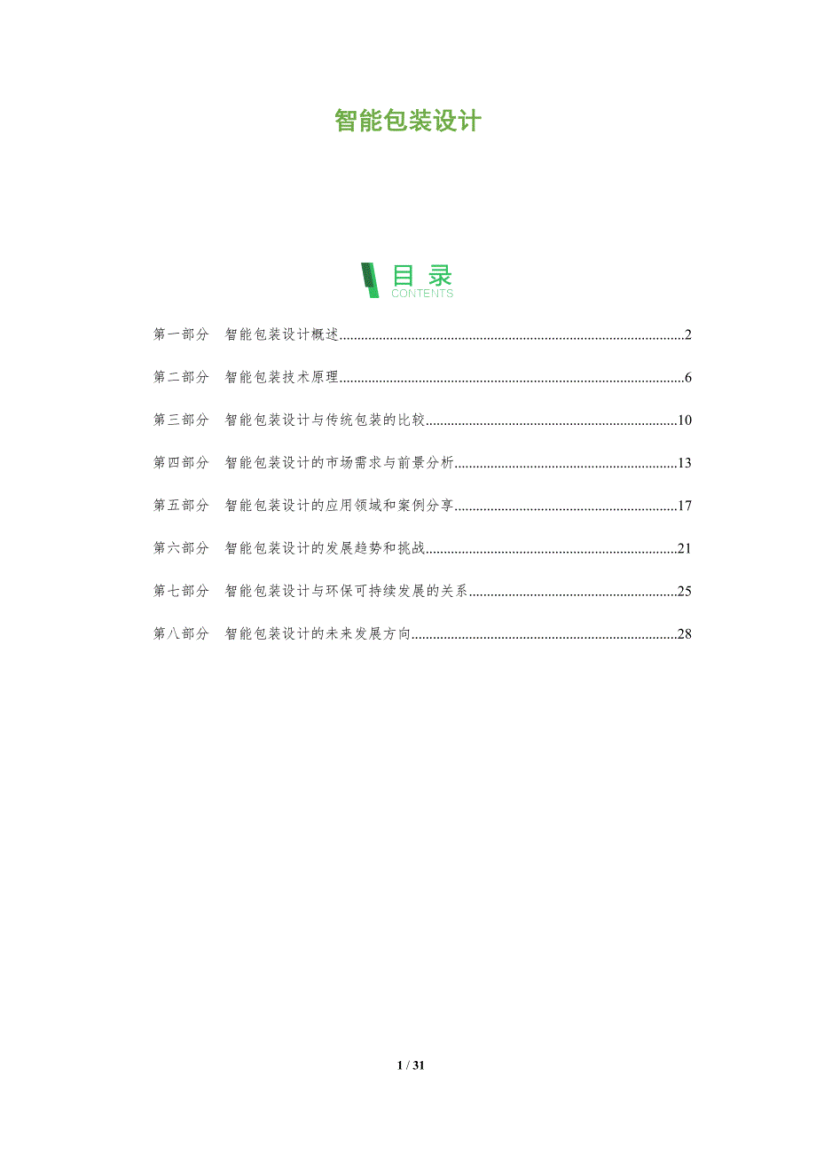 智能包装设计-第1篇-剖析洞察_第1页