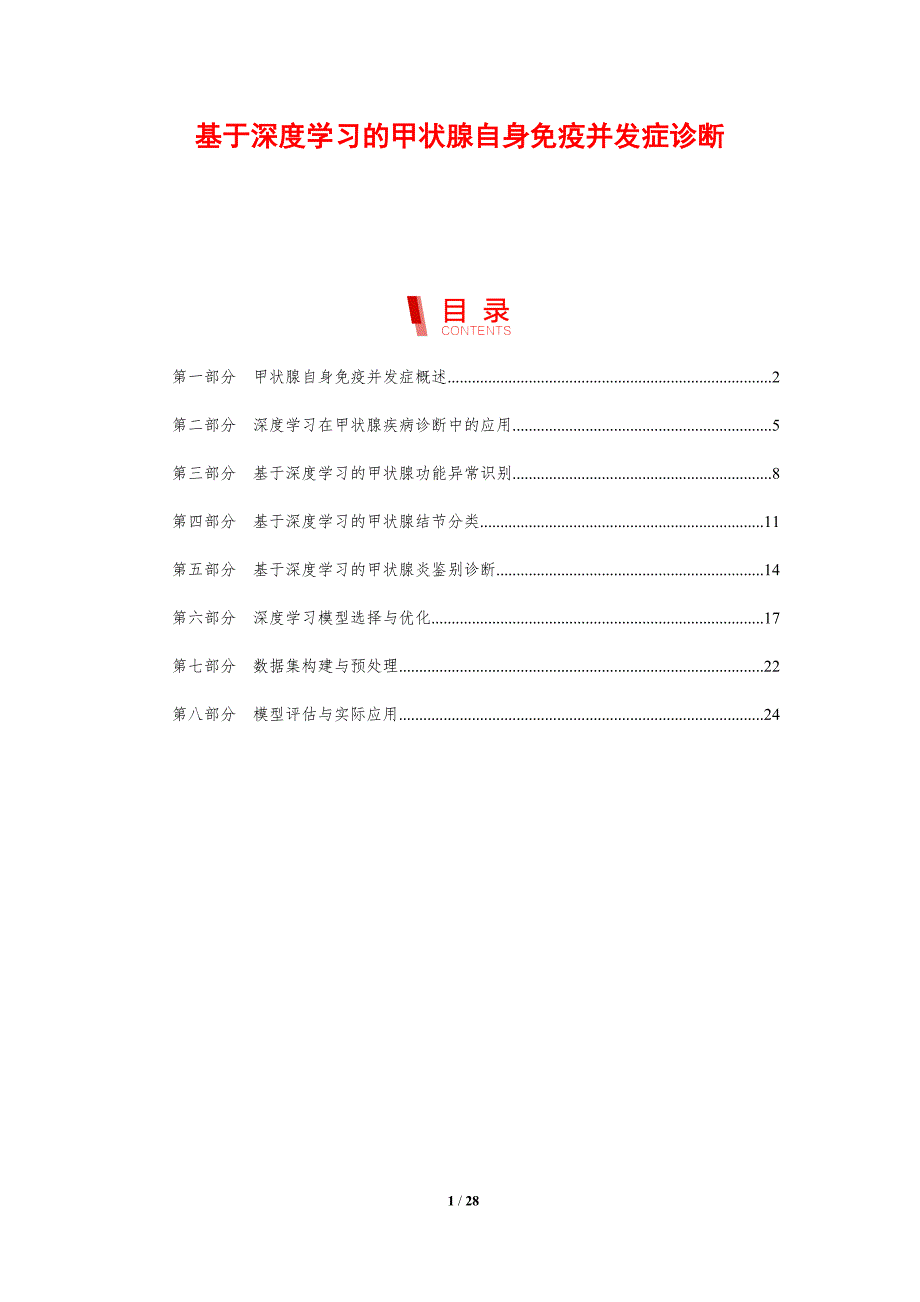 基于深度学习的甲状腺自身免疫并发症诊断-剖析洞察_第1页