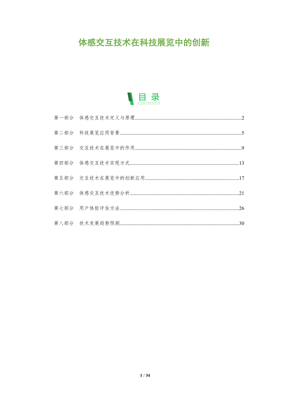 体感交互技术在科技展览中的创新-全面剖析_第1页