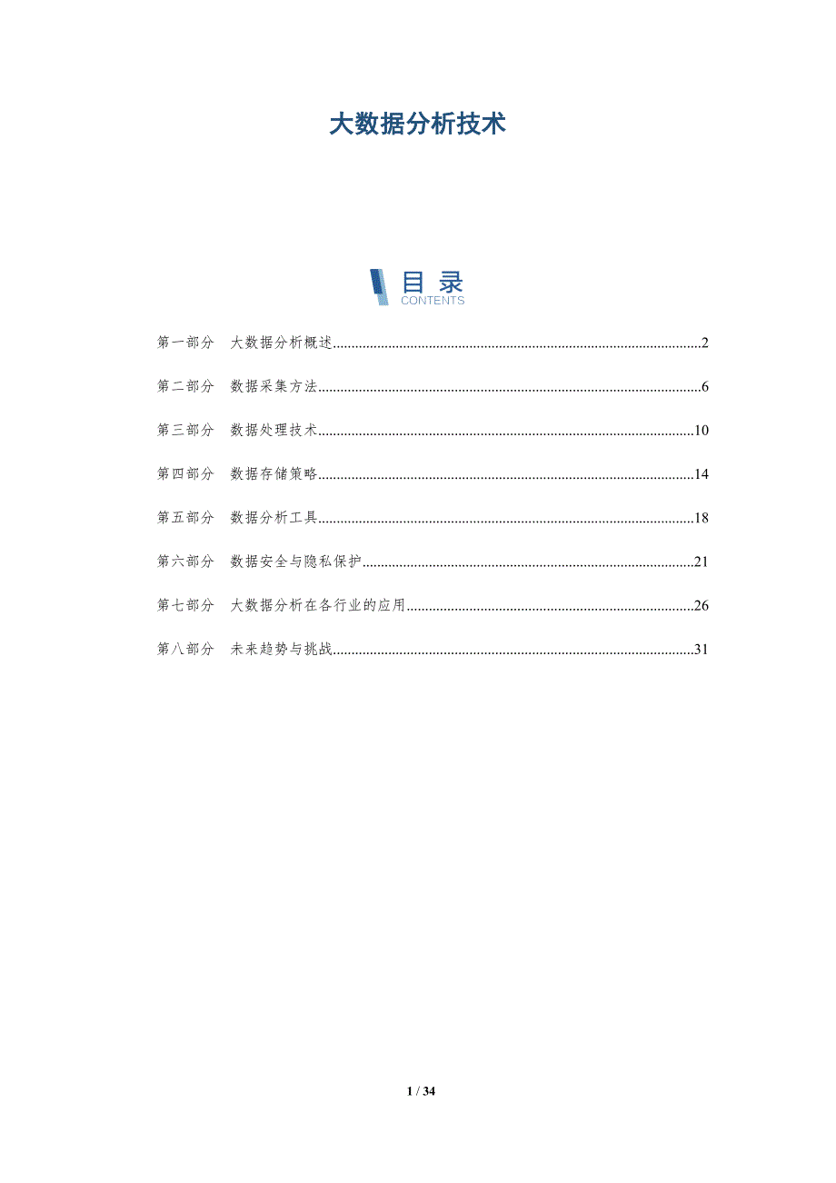 大数据分析技术-第1篇-全面剖析_第1页