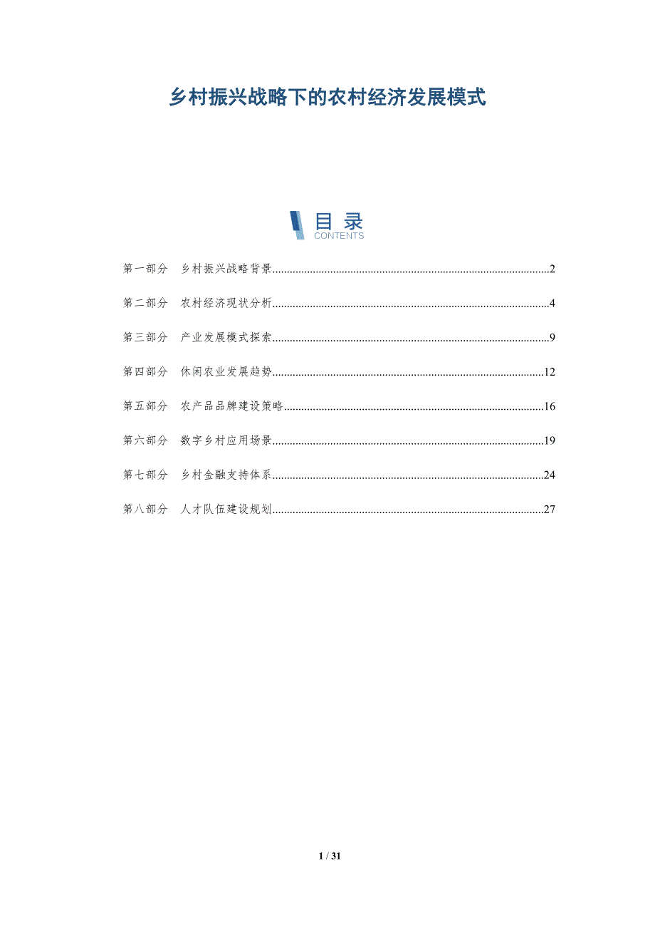 乡村振兴战略下的农村经济发展模式-全面剖析_第1页