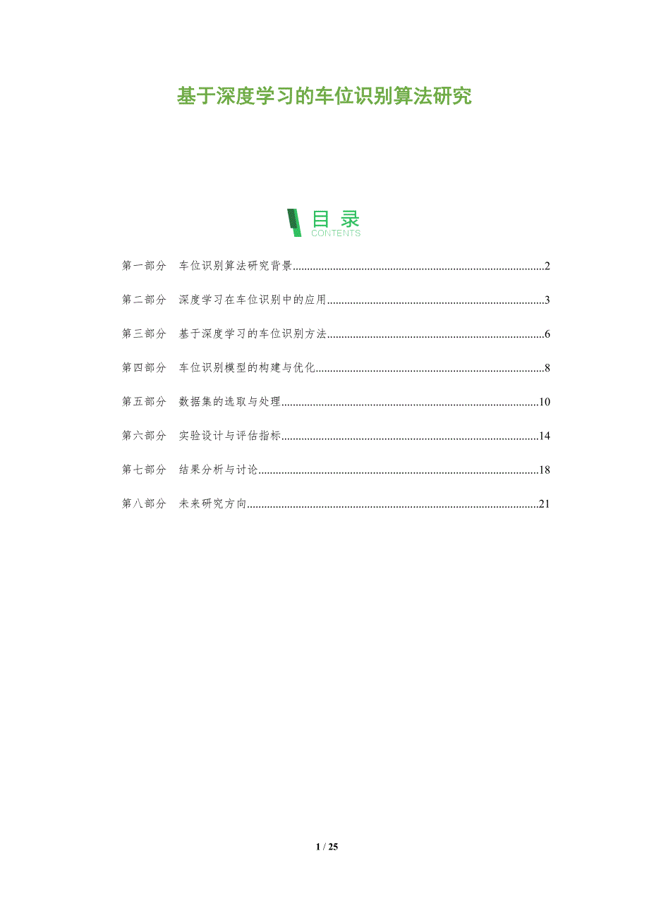 基于深度学习的车位识别算法研究-剖析洞察_第1页