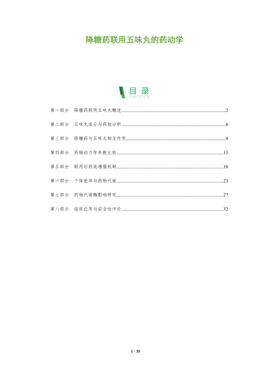 降糖药联用五味丸的药动学-剖析洞察_第1页