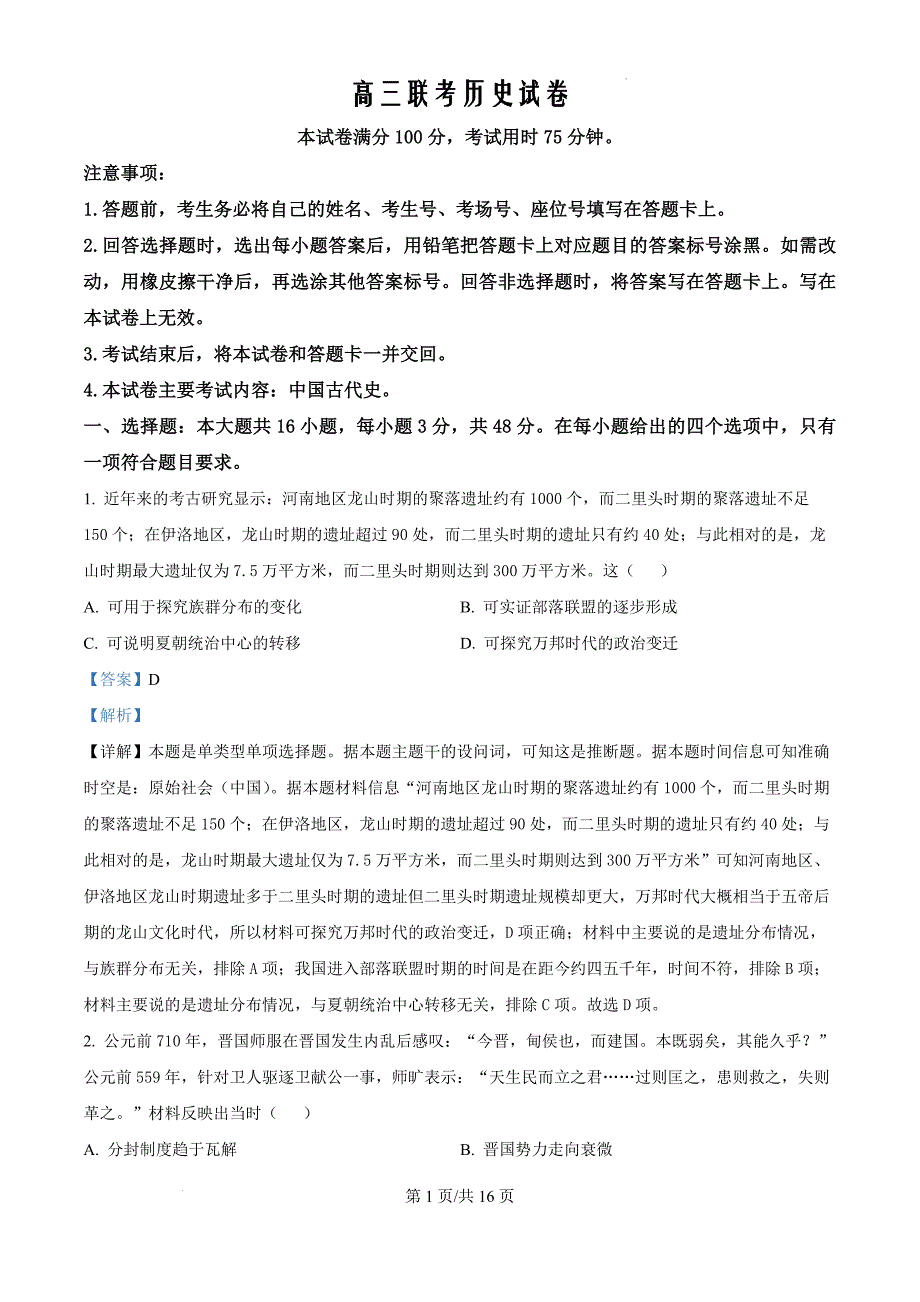 贵州省六盘水市六枝特区六校2024-2025学年高三上学期9月联考历史（解析版）_第1页
