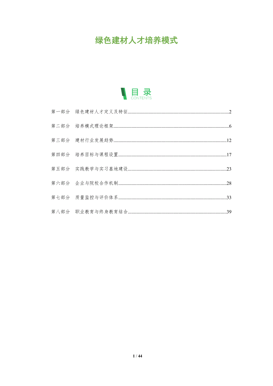 绿色建材人才培养模式-全面剖析_第1页