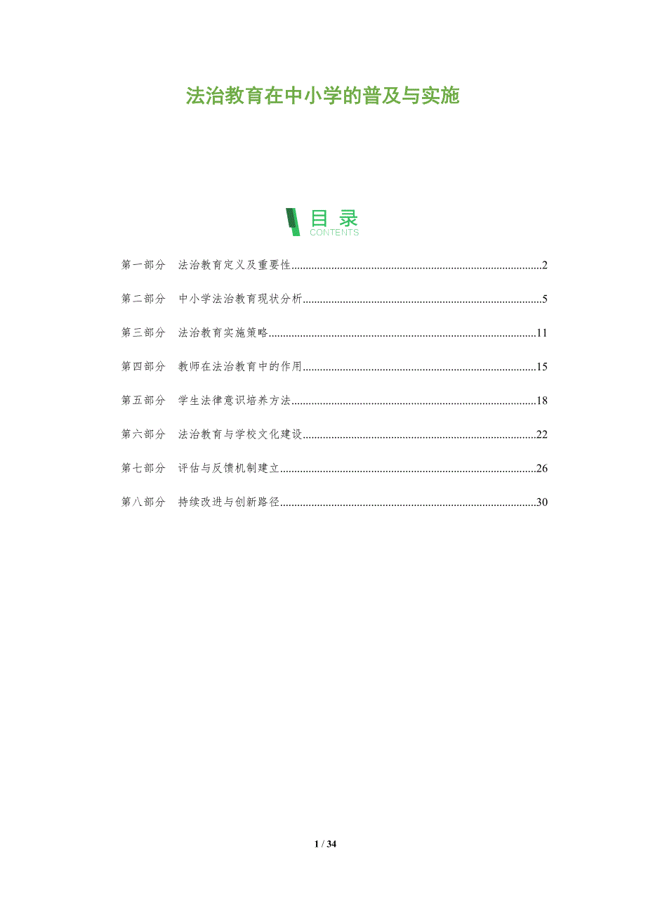 法治教育在中小学的普及与实施-全面剖析_第1页