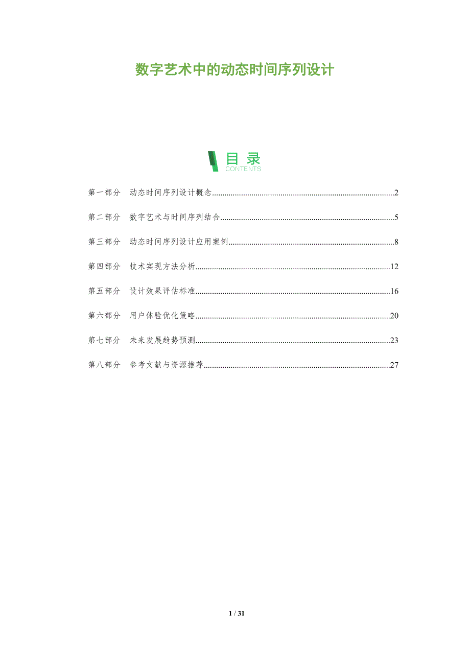 数字艺术中的动态时间序列设计-全面剖析_第1页