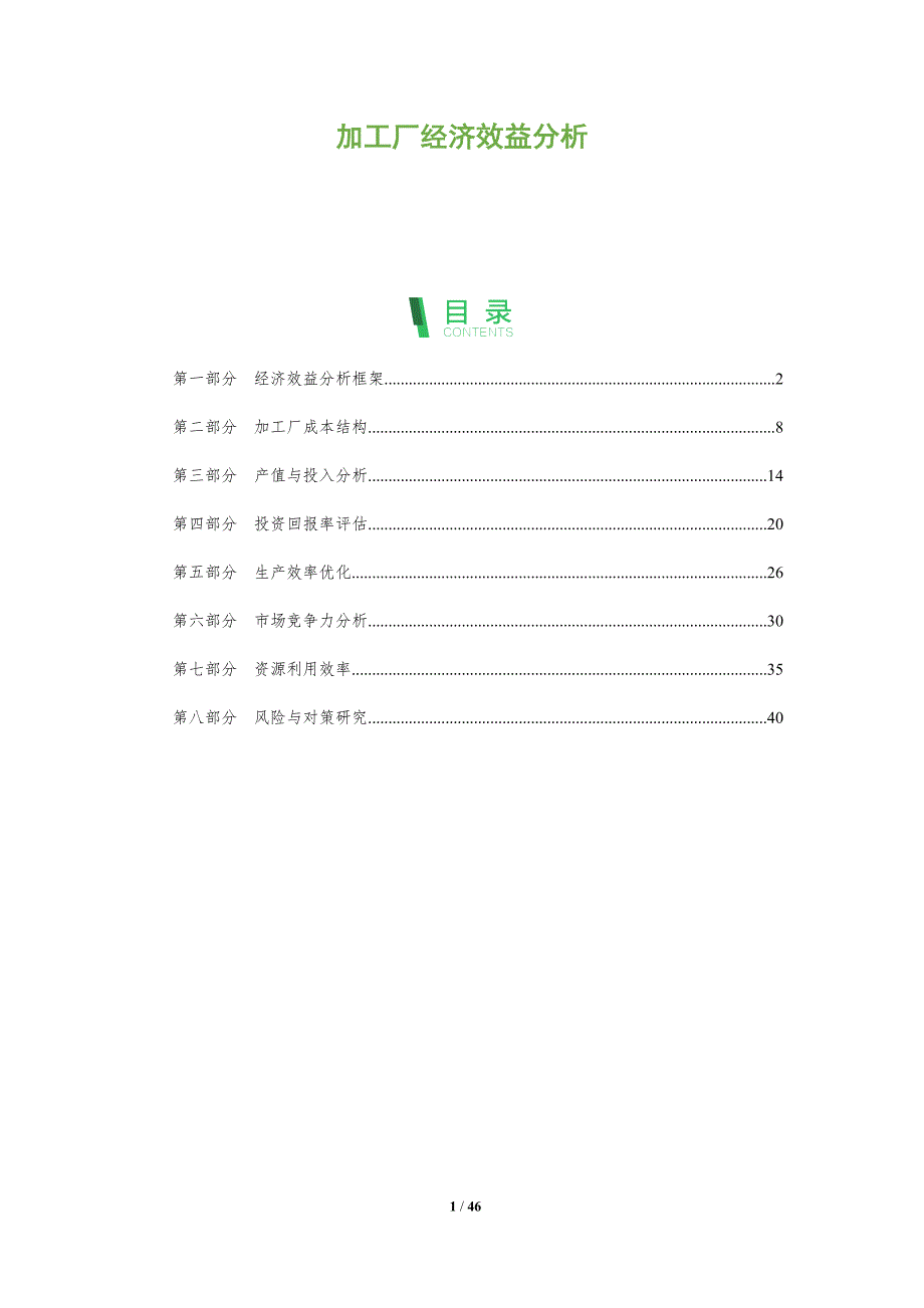 加工厂经济效益分析-全面剖析_第1页