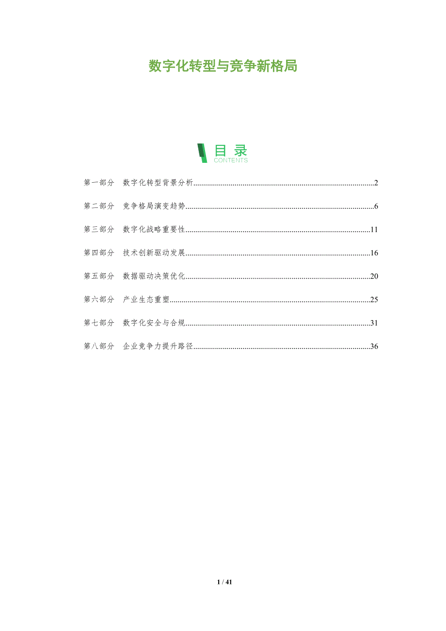 数字化转型与竞争新格局-全面剖析_第1页