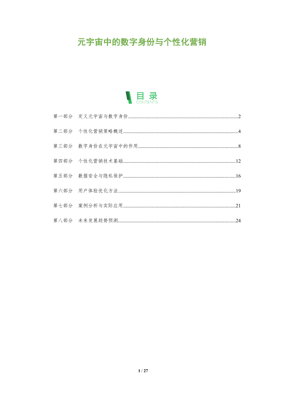 元宇宙中的数字身份与个性化营销-全面剖析_第1页
