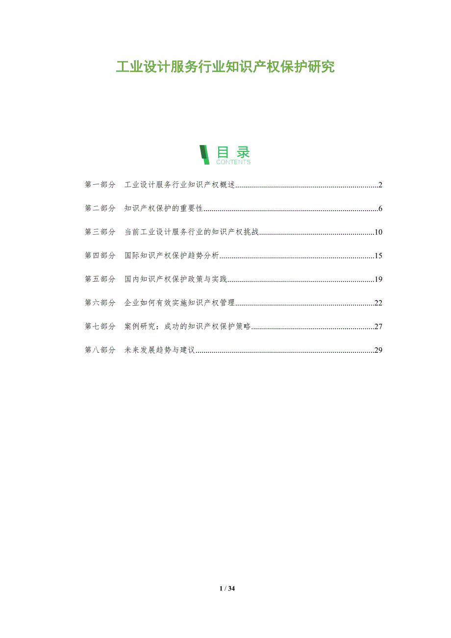 工业设计服务行业知识产权保护研究-全面剖析_第1页