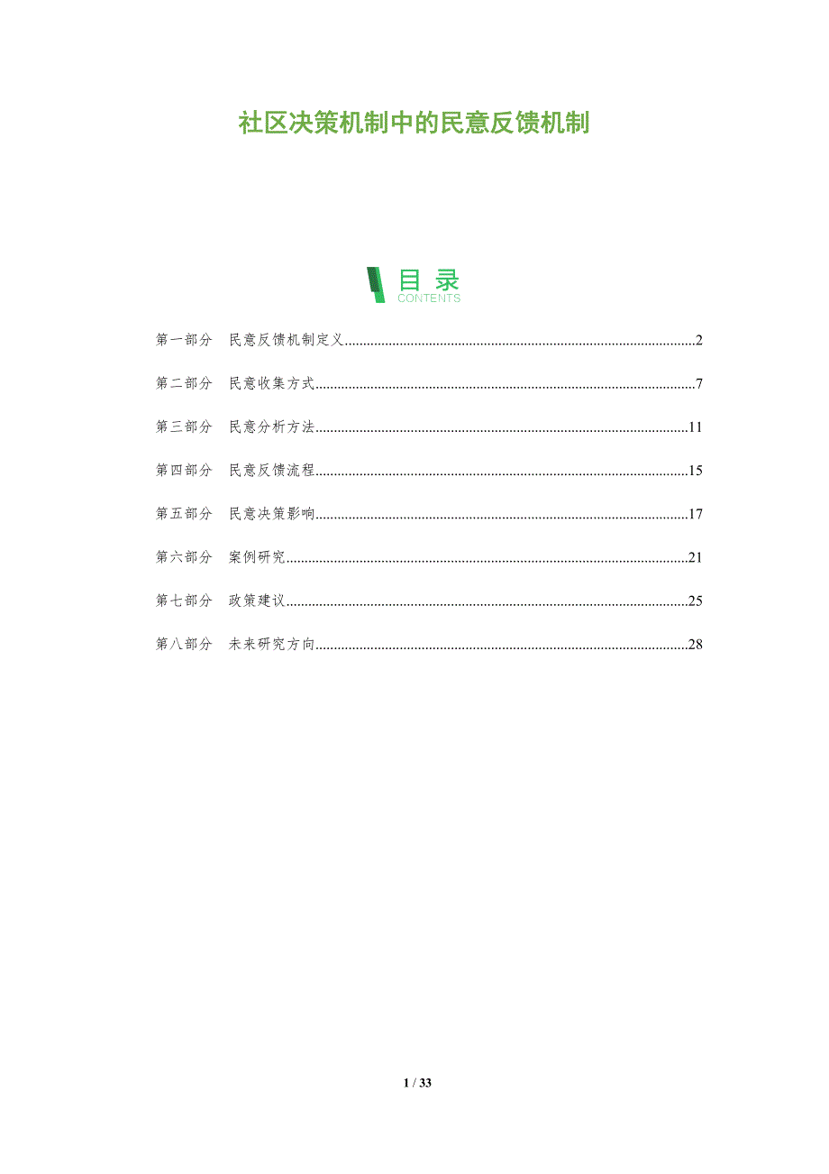 社区决策机制中的民意反馈机制-全面剖析_第1页