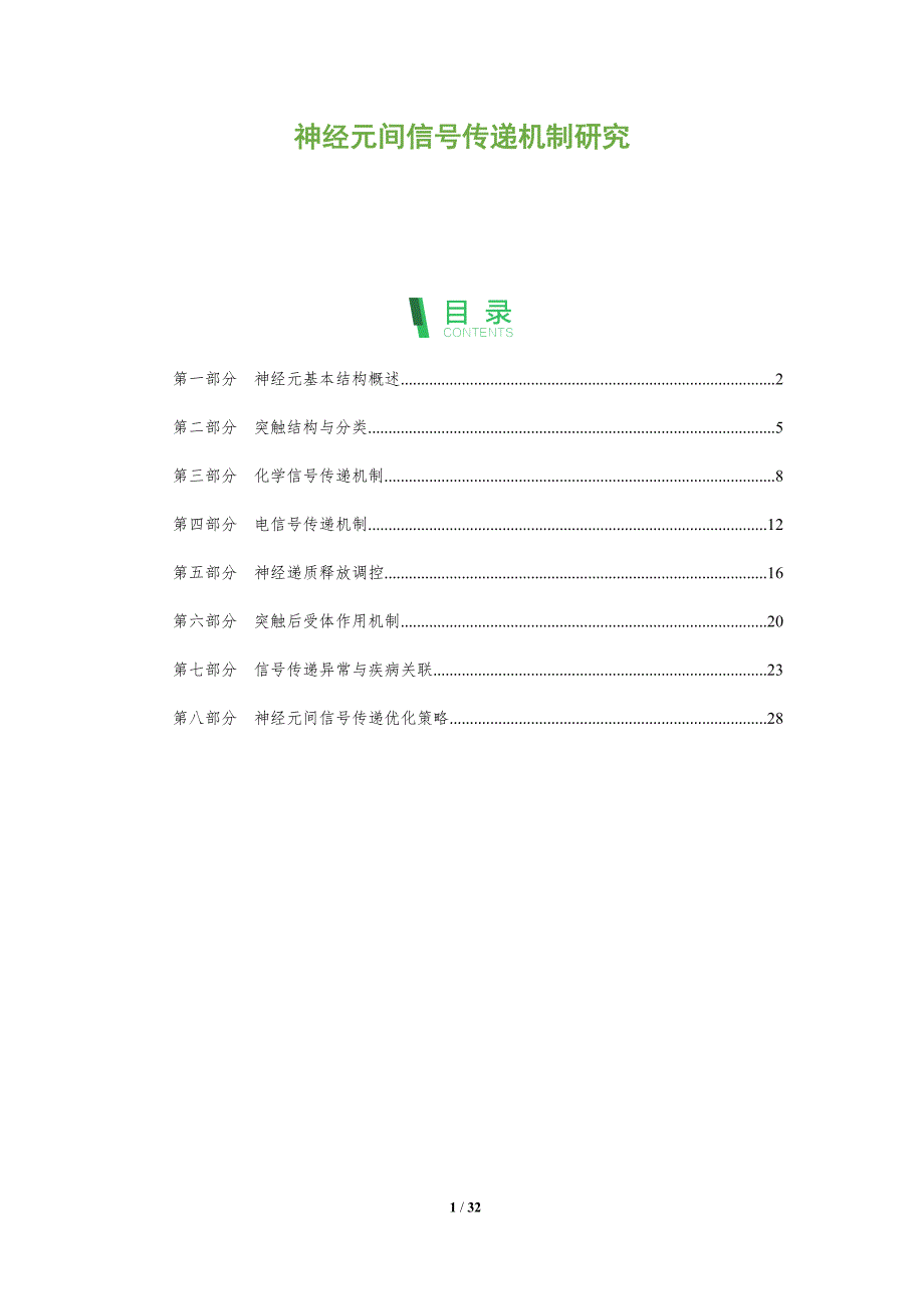 神经元间信号传递机制研究-全面剖析_第1页