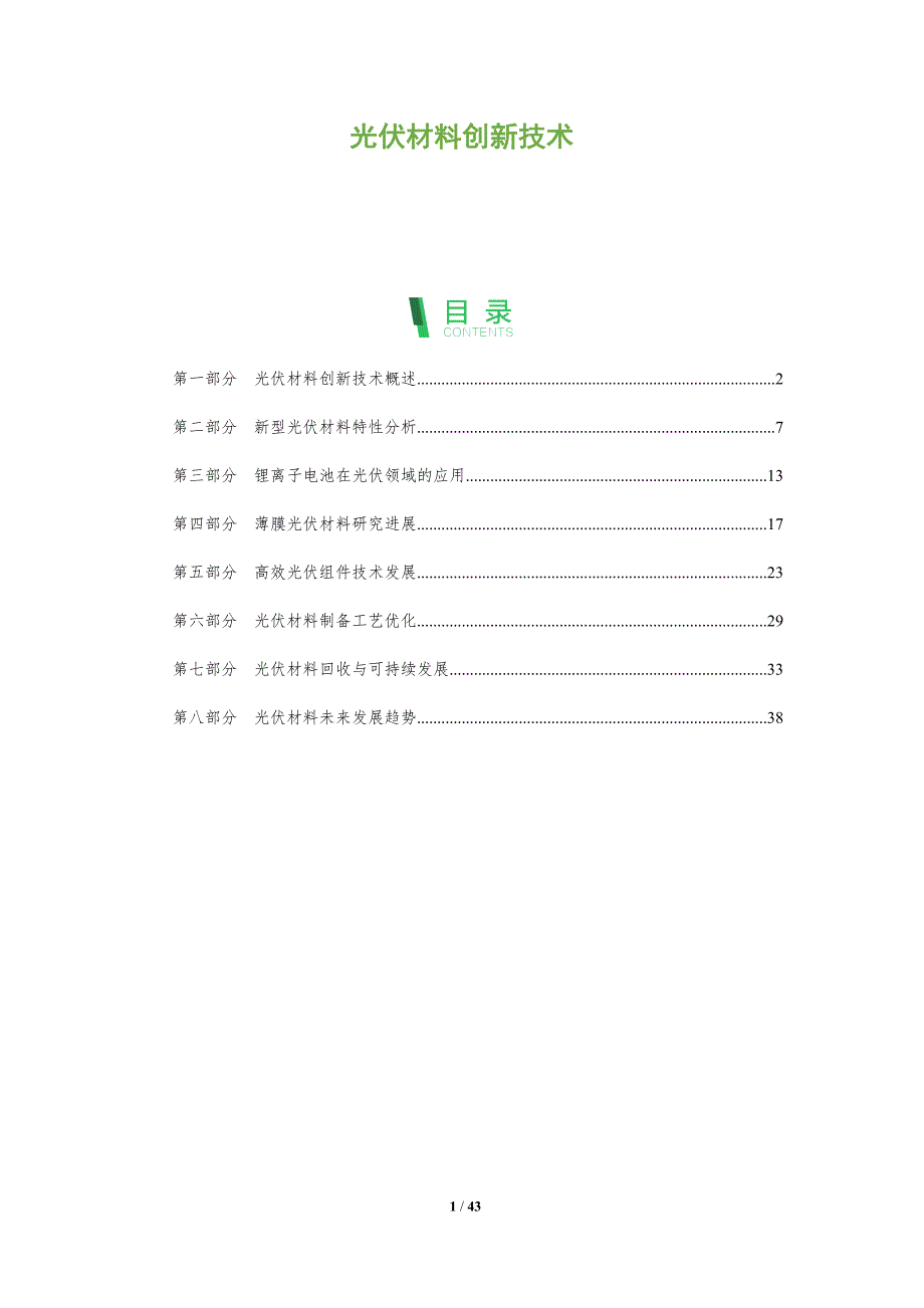 光伏材料创新技术-全面剖析_第1页