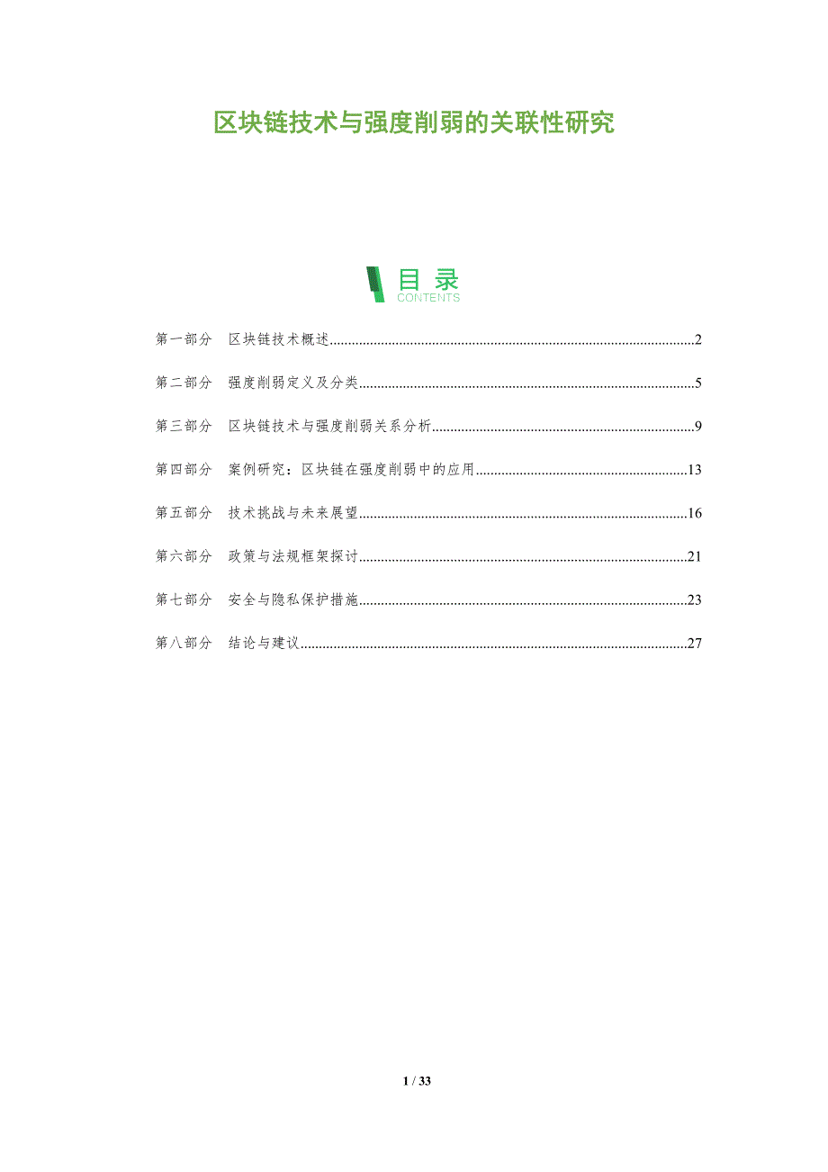区块链技术与强度削弱的关联性研究-全面剖析_第1页