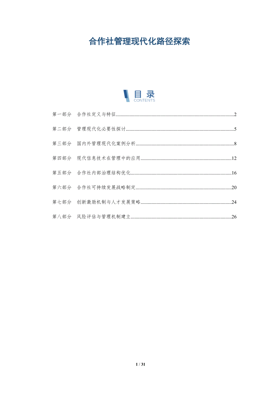 合作社管理现代化路径探索-全面剖析_第1页