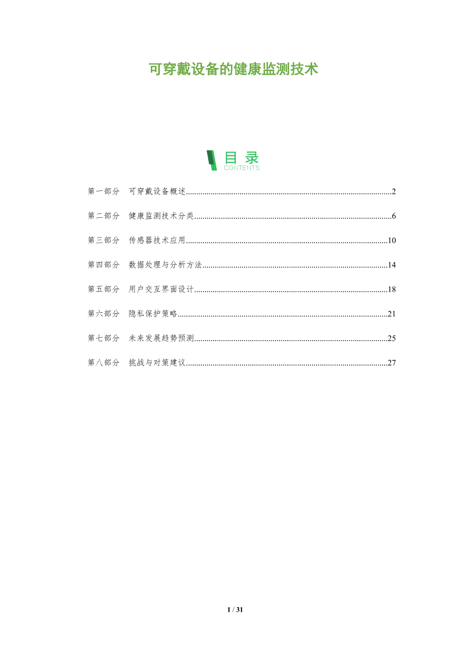 可穿戴设备的健康监测技术-全面剖析_第1页
