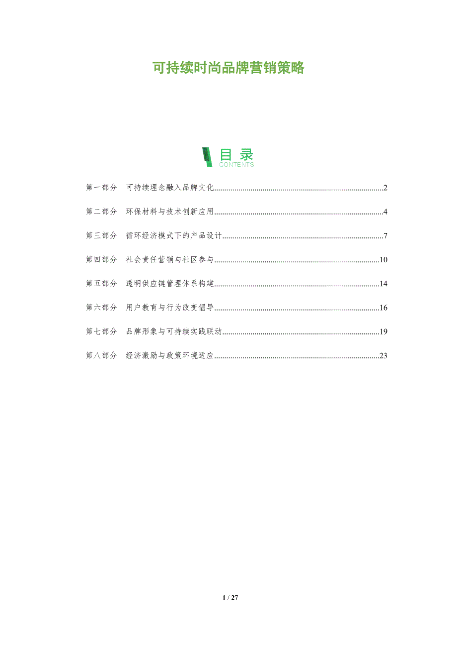 可持续时尚品牌营销策略-全面剖析_第1页
