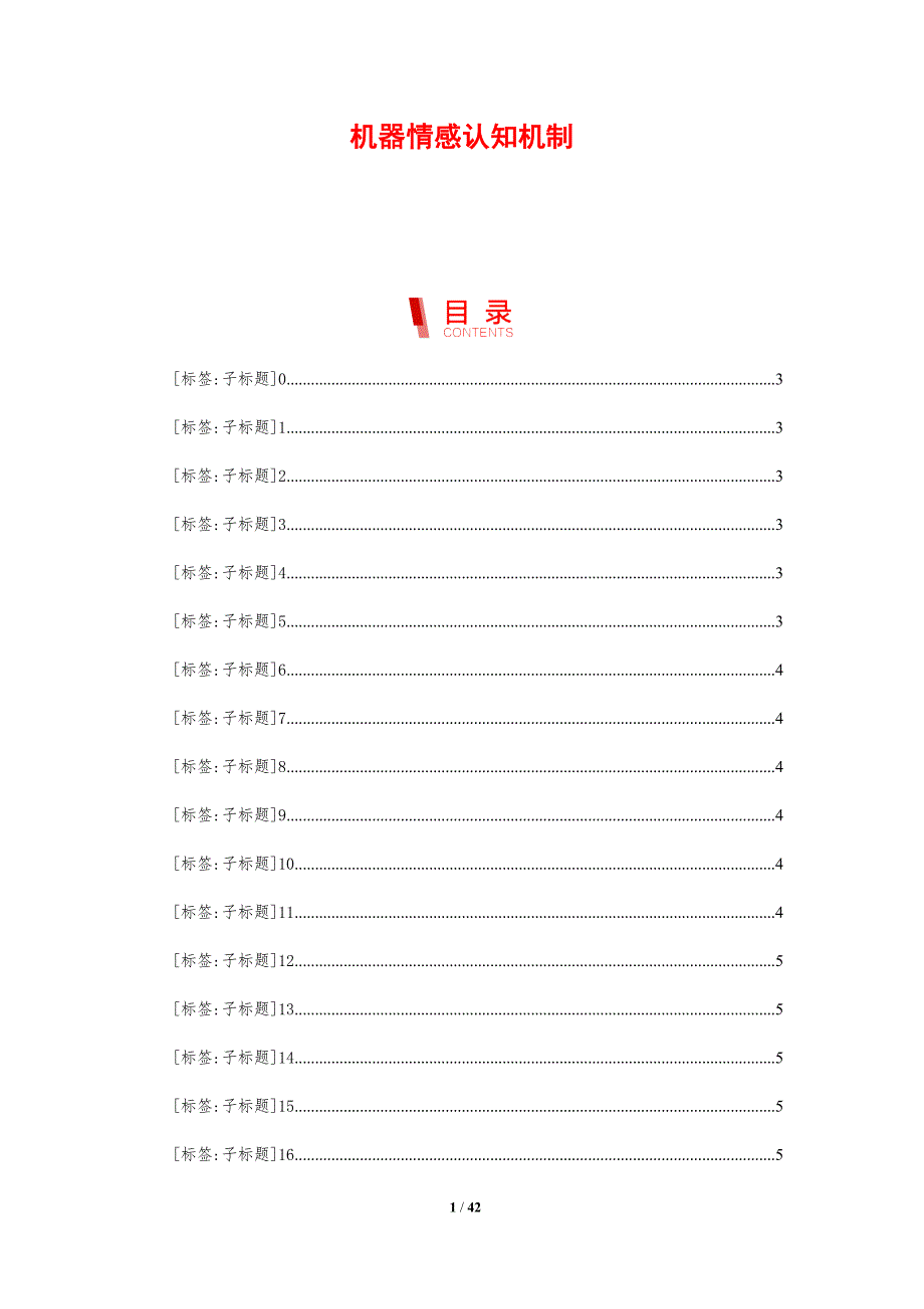 机器情感认知机制-剖析洞察_第1页