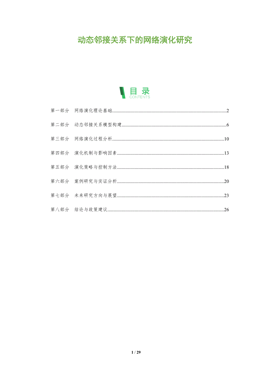 动态邻接关系下的网络演化研究-全面剖析_第1页