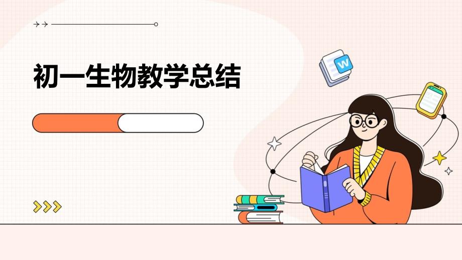 初一生物教学总结PPT演稿_第1页