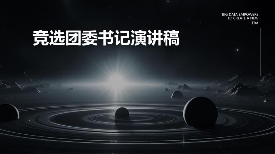 竞选团委书记演讲稿PPT演稿_第1页