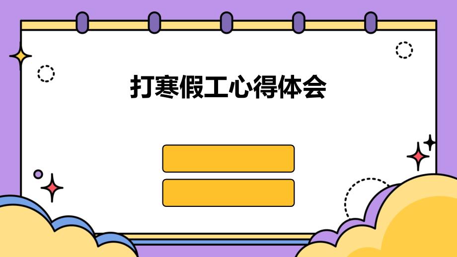 打寒假工心得体会PPT演稿_第1页