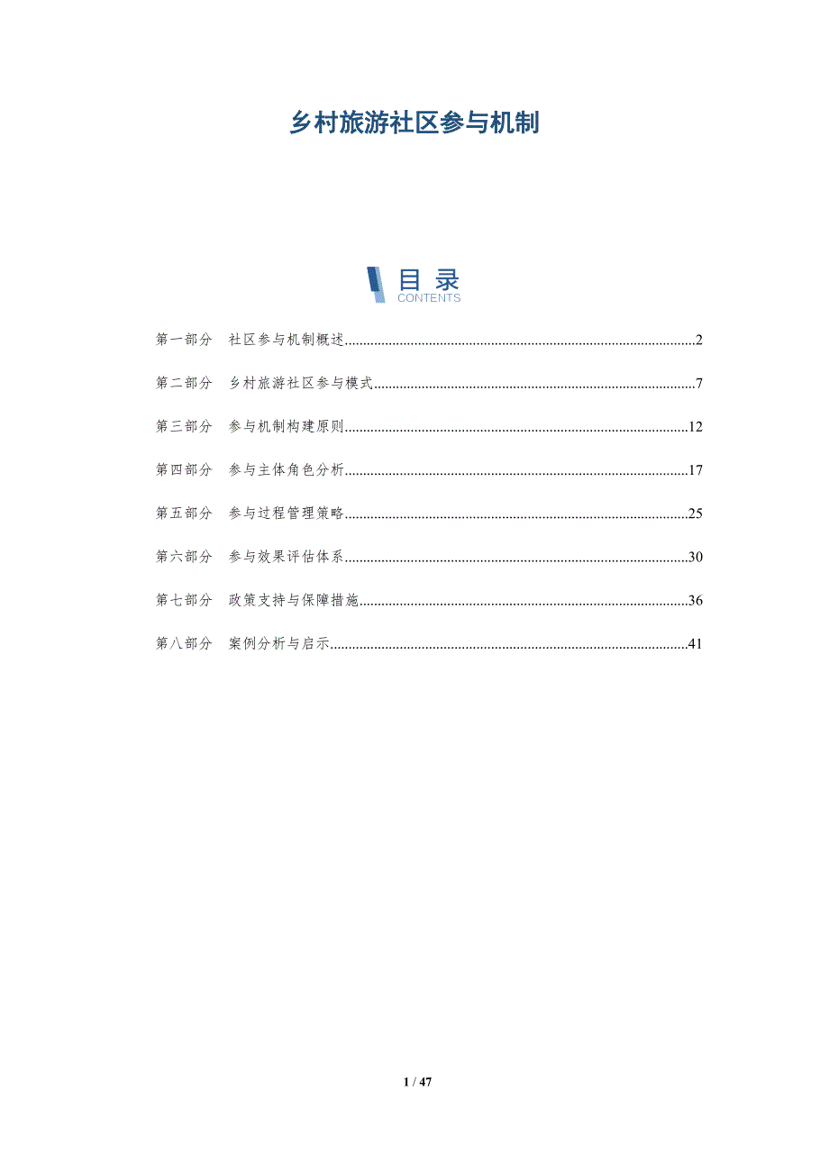 乡村旅游社区参与机制-第1篇-全面剖析_第1页