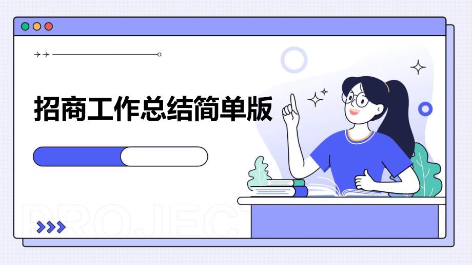 招商工作总结简单版PPT演稿_第1页