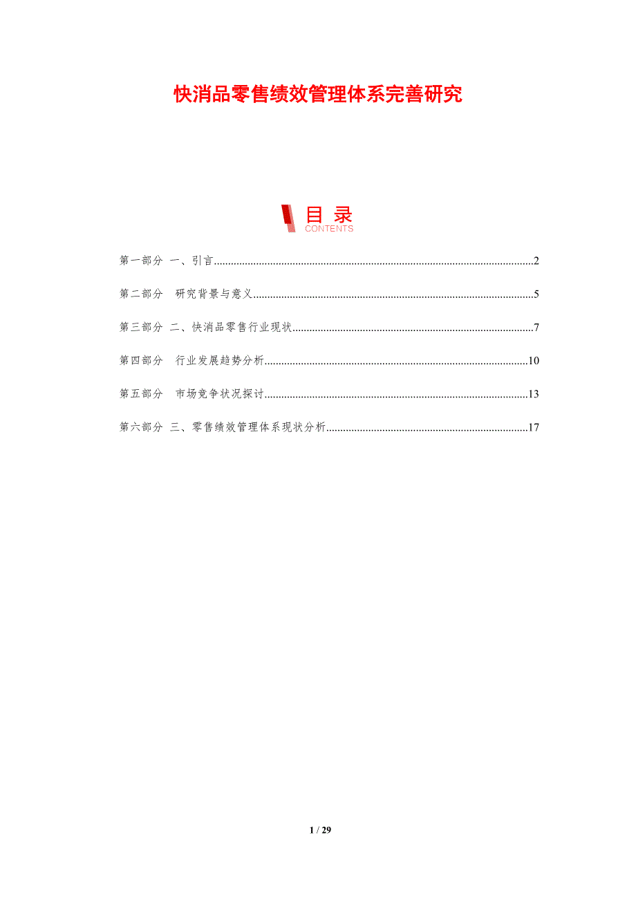 快消品零售绩效管理体系完善研究-剖析洞察_第1页