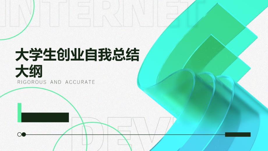 大学生创业自我总结大纲PPT演稿_第1页