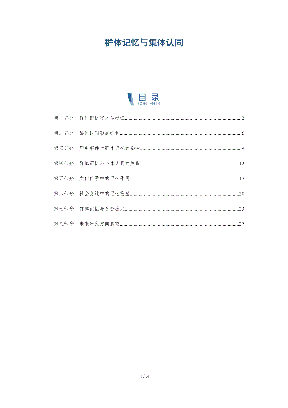 群体记忆与集体认同-全面剖析_第1页