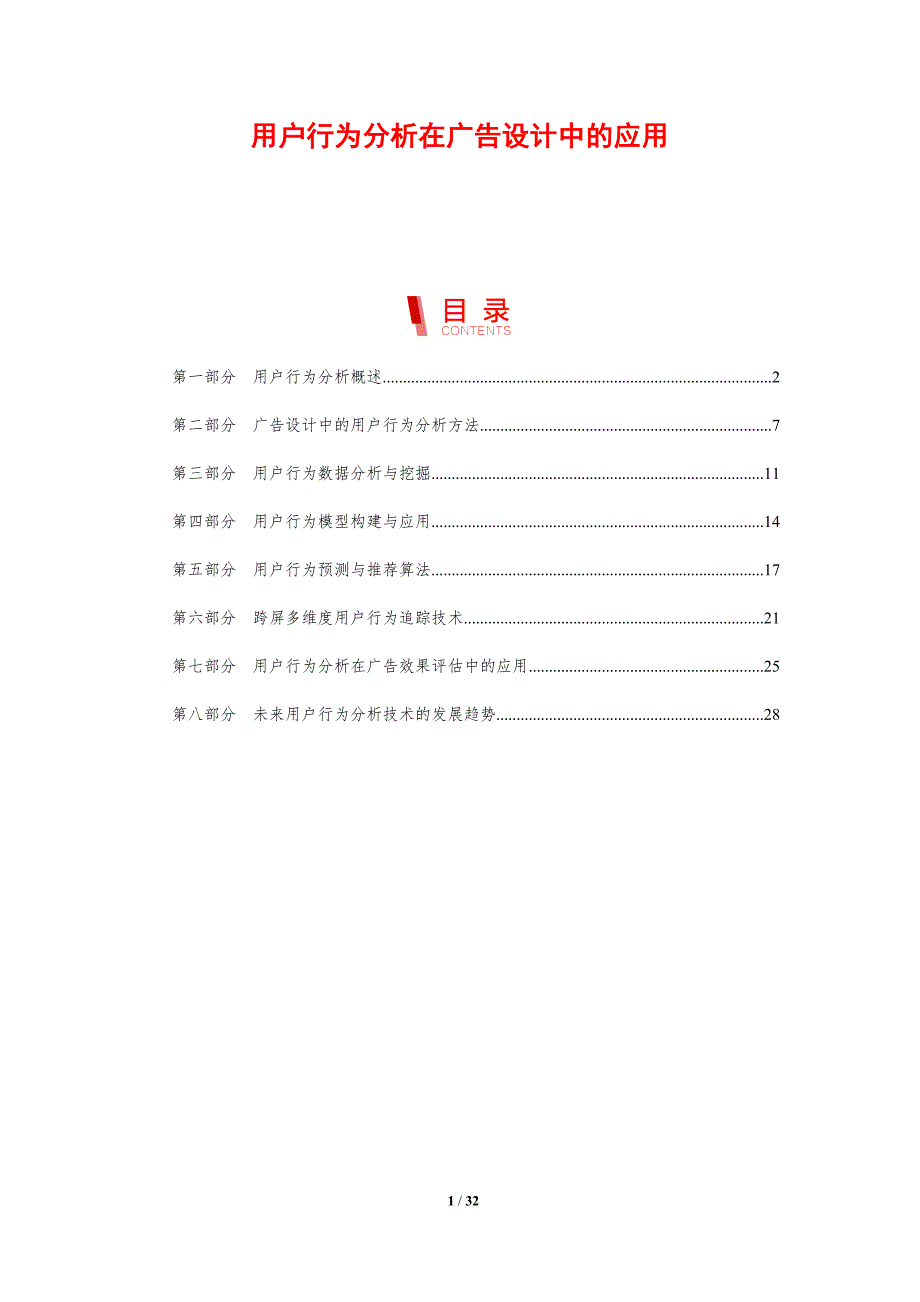 用户行为分析在广告设计中的应用-剖析洞察_第1页