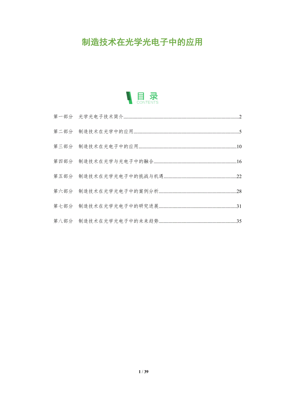 制造技术在光学光电子中的应用-全面剖析_第1页