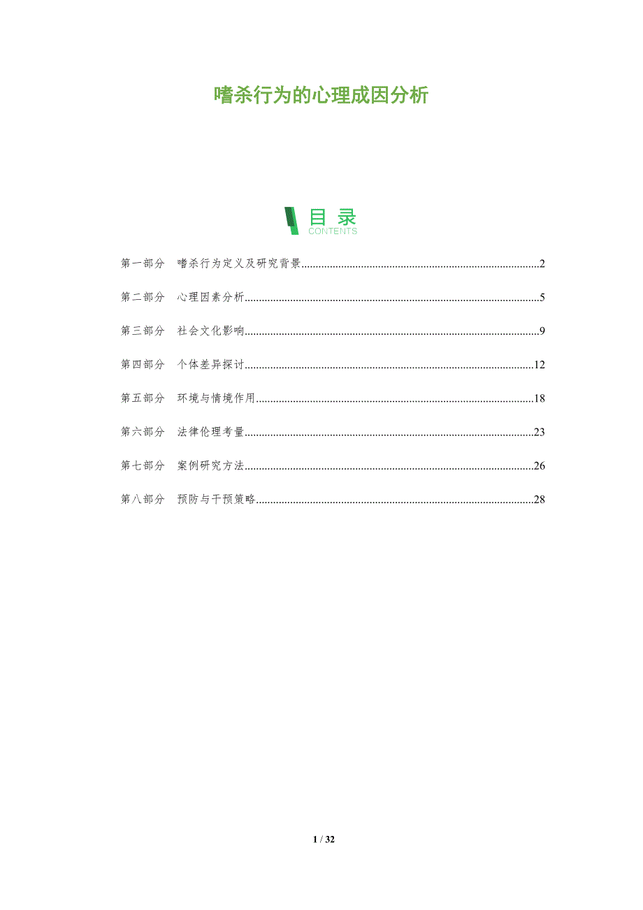 嗜杀行为的心理成因分析-全面剖析_第1页