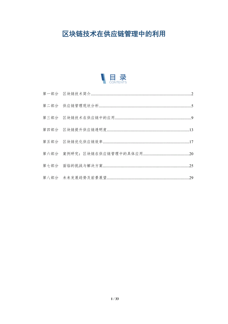 区块链技术在供应链管理中的利用-全面剖析_第1页