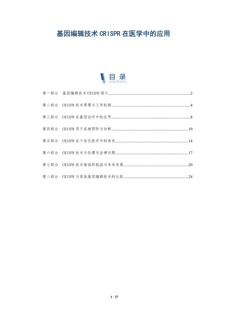 基因编辑技术CRISPR在医学中的应用-全面剖析_第1页