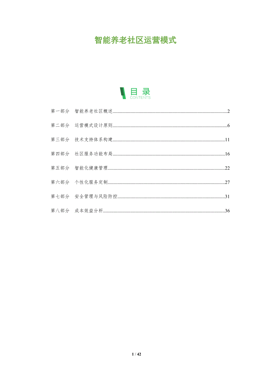 智能养老社区运营模式-全面剖析_第1页