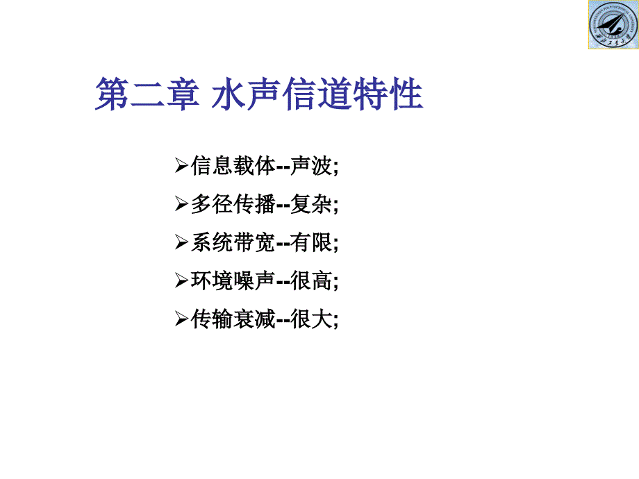 现代水声通信第二讲_第1页