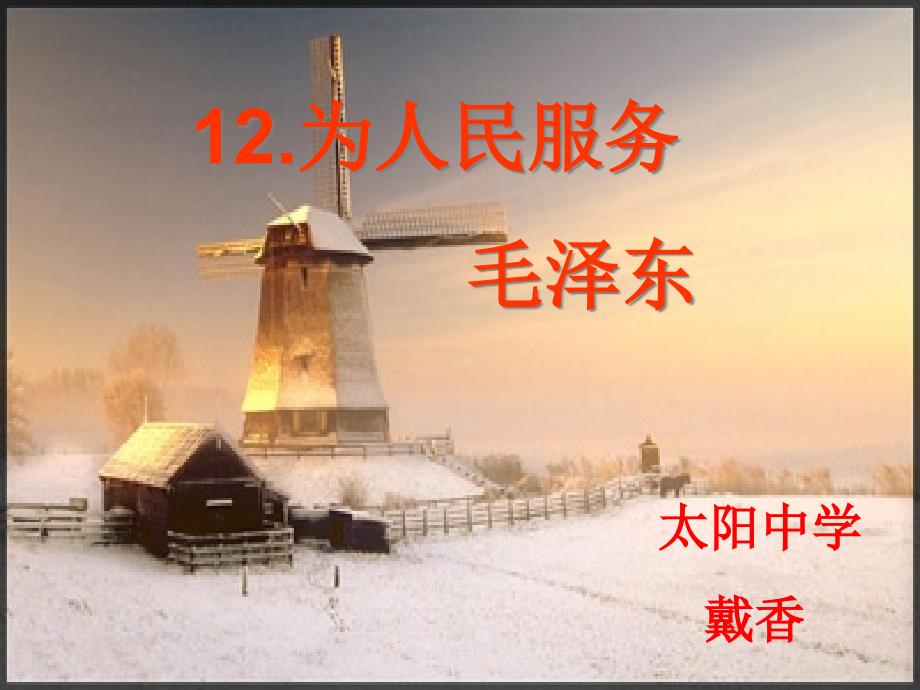 《为人民服务》公开课解析课件_第1页